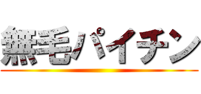 無毛パイチン ()