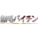 無毛パイチン ()