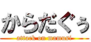 からだぐぅ (attack on mamusi)