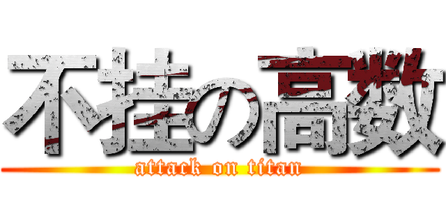 不挂の高数 (attack on titan)