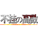 不挂の高数 (attack on titan)