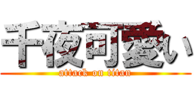 千夜可愛い (attack on titan)