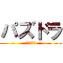 パズドラ (おもしろい)