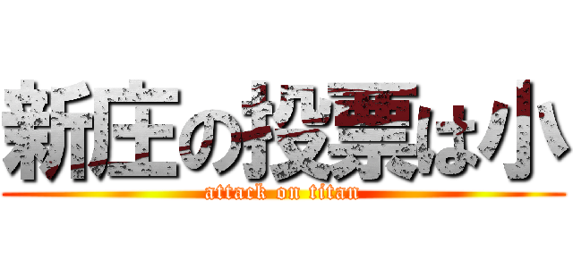 新庄の投票は小 (attack on titan)