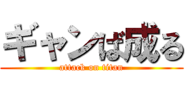 ギャンば成る (attack on titan)
