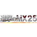 進撃のＭＸ２５ (attack on MX25)