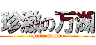 珍激の万湖 (chinko manko)