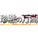 珍激の万湖 (chinko manko)