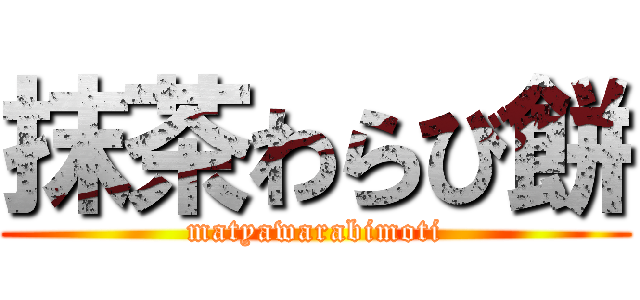 抹茶わらび餅 (matyawarabimoti)