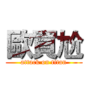 歐買尬 (attack on titan)