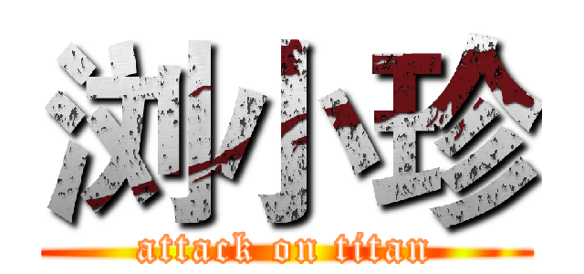 浏小珍 (attack on titan)