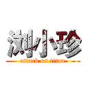 浏小珍 (attack on titan)