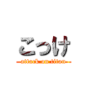 こっけ (attack on titan)