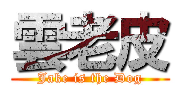 雲老皮 (Jake is the Dog)
