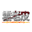 雲老皮 (Jake is the Dog)