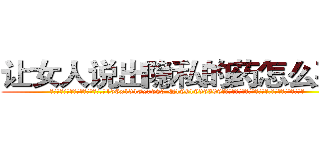 让女人说出隐私的药怎么买到 (让女人说出隐私的药怎么买到【电.话156x1318x7580-Q1991936399鑫宏药业】我们做的是长期生意,靠的是老客户长期支持
参考消息网2月20日报道 韩媒称，“剩女多、离婚率高的城市，房价一定会上涨。”这是中国经济学家金岩石2016年12月参加在上海举行的房地产相关论坛时说的话。
)