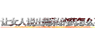 让女人说出隐私的药怎么买到 (让女人说出隐私的药怎么买到【电.话156x1318x7580-Q1991936399鑫宏药业】我们做的是长期生意,靠的是老客户长期支持
参考消息网2月20日报道 韩媒称，“剩女多、离婚率高的城市，房价一定会上涨。”这是中国经济学家金岩石2016年12月参加在上海举行的房地产相关论坛时说的话。
)