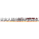 让女人说出隐私的药怎么买到 (让女人说出隐私的药怎么买到【电.话156x1318x7580-Q1991936399鑫宏药业】我们做的是长期生意,靠的是老客户长期支持
参考消息网2月20日报道 韩媒称，“剩女多、离婚率高的城市，房价一定会上涨。”这是中国经济学家金岩石2016年12月参加在上海举行的房地产相关论坛时说的话。
)