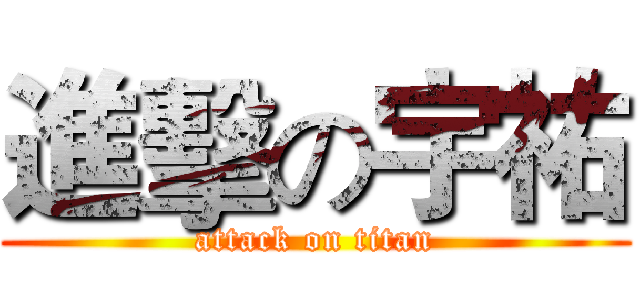 進擊の宇祐 (attack on titan)