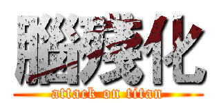 腦殘化 (attack on titan)