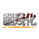 腦殘化 (attack on titan)