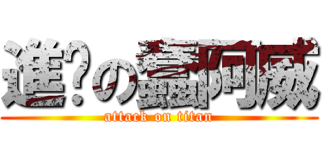 進擊の蠢阿威 (attack on titan)