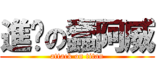 進擊の蠢阿威 (attack on titan)