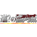 進擊の蠢阿威 (attack on titan)