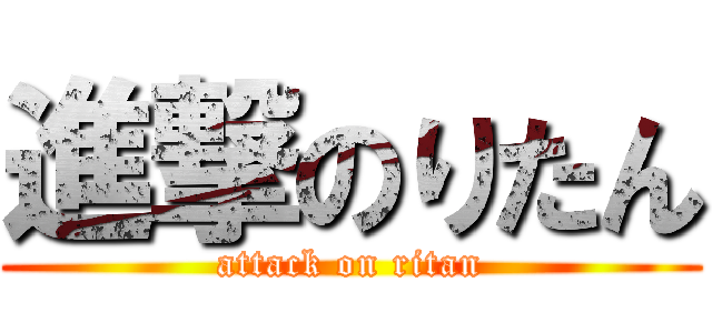 進撃のりたん (attack on ritan)