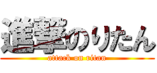 進撃のりたん (attack on ritan)