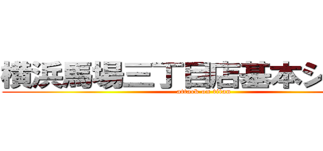 横浜馬場三丁目店基本シフト表 (attack on titan)