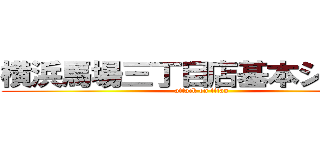 横浜馬場三丁目店基本シフト表 (attack on titan)