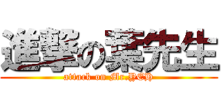 進撃の葉先生 (attack on Mr.YEH)