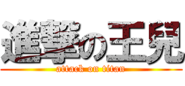 進撃の王兒 (attack on titan)