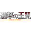 進撃の王兒 (attack on titan)