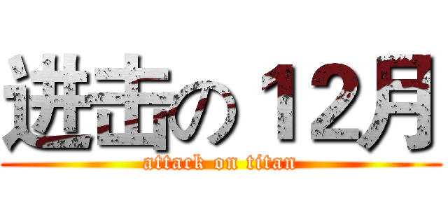 进击の１２月 (attack on titan)