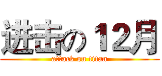 进击の１２月 (attack on titan)