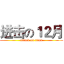 进击の１２月 (attack on titan)