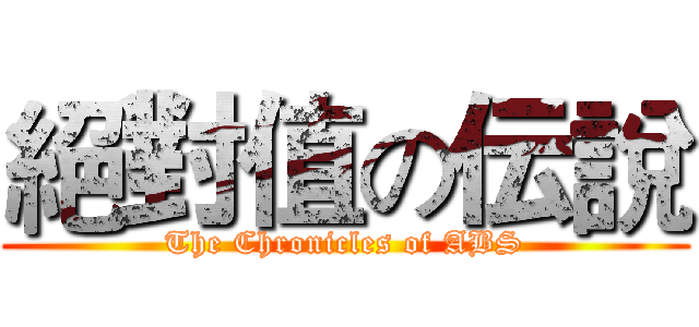 絕對值の伝說 (The Chronicles of ABS)