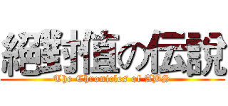 絕對值の伝說 (The Chronicles of ABS)