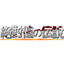 絕對值の伝說 (The Chronicles of ABS)