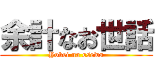 余計なお世話 (Yokei na osewa)