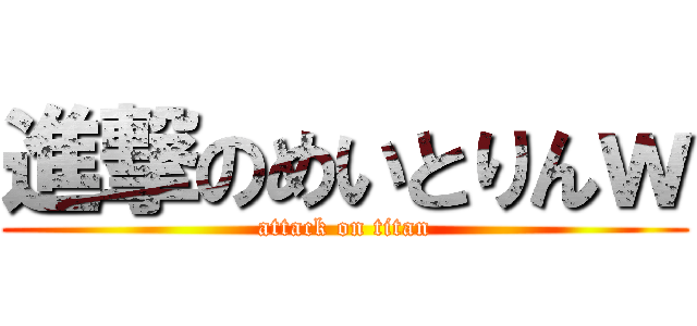 進撃のめいとりんｗ (attack on titan)