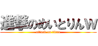 進撃のめいとりんｗ (attack on titan)