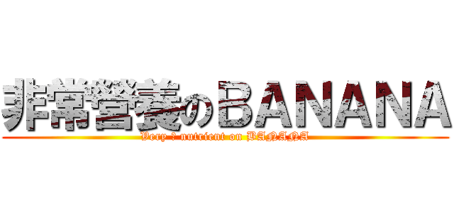 非常營養のＢＡＮＡＮＡ (Very 	 nutrient on BANANA)