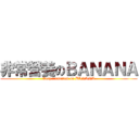 非常營養のＢＡＮＡＮＡ (Very 	 nutrient on BANANA)
