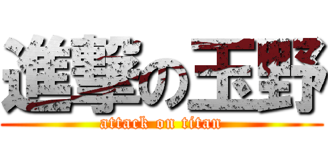 進撃の玉野 (attack on titan)