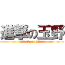 進撃の玉野 (attack on titan)