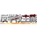 反学校主義 (I LOVE TKM)