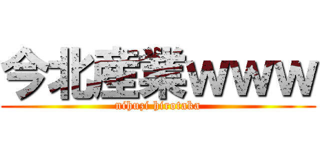 今北産業ｗｗｗ (nihuzi hirotaka)